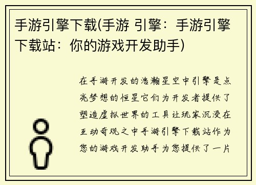 手游引擎下载(手游 引擎：手游引擎下载站：你的游戏开发助手)