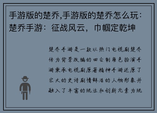 手游版的楚乔,手游版的楚乔怎么玩：楚乔手游：征战风云，巾帼定乾坤