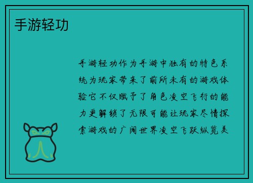 手游轻功