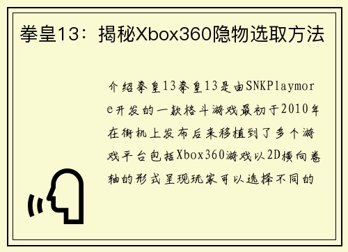 拳皇13：揭秘Xbox360隐物选取方法