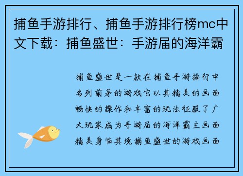 捕鱼手游排行、捕鱼手游排行榜mc中文下载：捕鱼盛世：手游届的海洋霸主