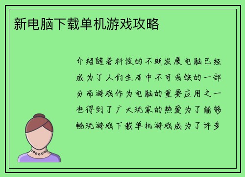 新电脑下载单机游戏攻略