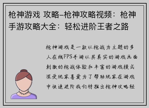 枪神游戏 攻略-枪神攻略视频：枪神手游攻略大全：轻松进阶王者之路