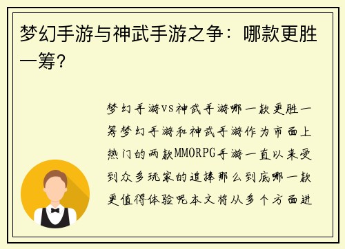 梦幻手游与神武手游之争：哪款更胜一筹？