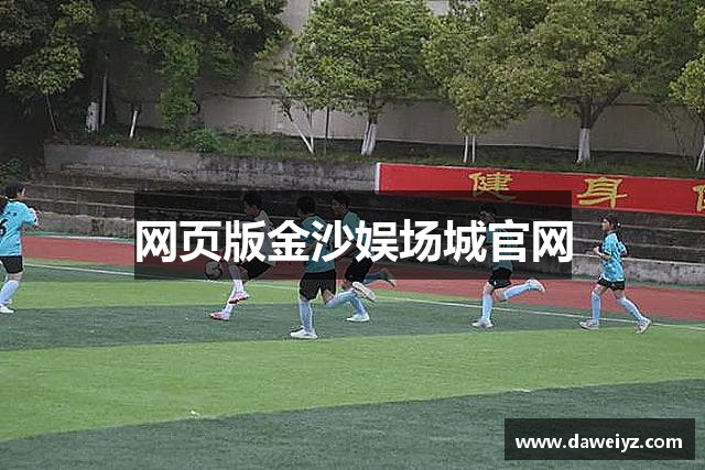 网页版金沙娱场城官网