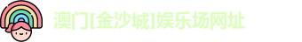 金沙娱场城官网